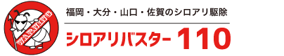 シロアリバスター110ロゴ