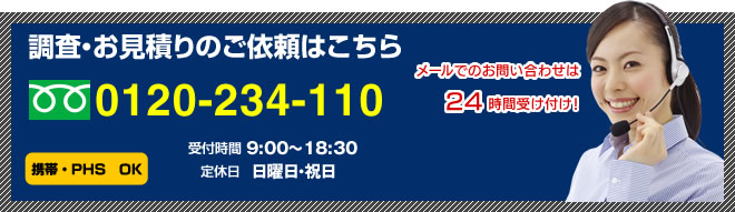 調査・お見積りのご依頼はこちら