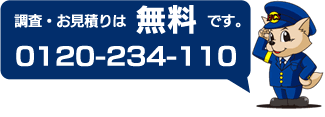 調査・お見積もりは無料