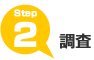 調査