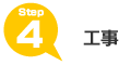 工事